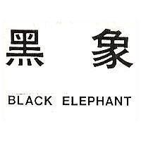 黑象 BLACK ELEPHANT