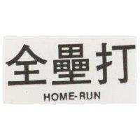 全壘打 HOME – RUN 
