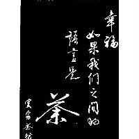 賞家茶坊