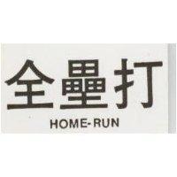 全壘打 HOME-RUN