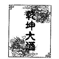 乾坤大酒及圖