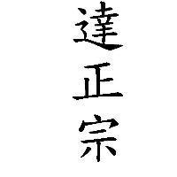 達正宗