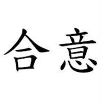合意