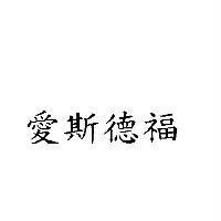 愛斯德福