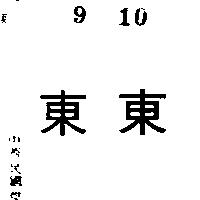 東東