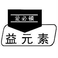 愛必頓益元素