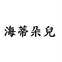 海蒂朵兒