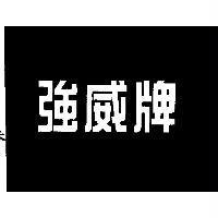 強威牌