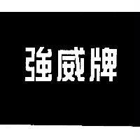 強威牌
