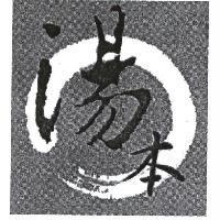 湯本及圖