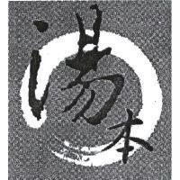 湯本及圖