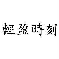 輕盈時刻