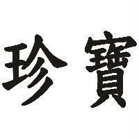 珍寶