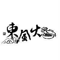 東風火及圖