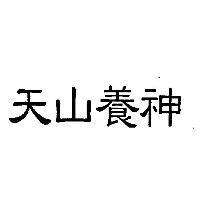 天山養神