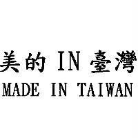 美的 IN 臺灣 MADE IN TAIWAN