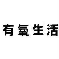 有氧生活