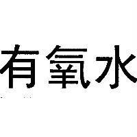 有氧水