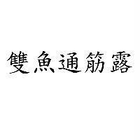 雙魚通筋露