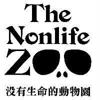 沒有生命的動物園 The Nonlife Zoo 及圖
