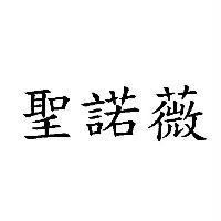 聖諾薇