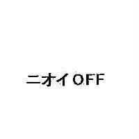 ニオイ OFF