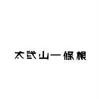 太武山一條根