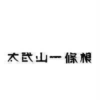 太武山一條根設計圖