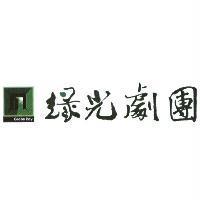 綠光劇團及圖