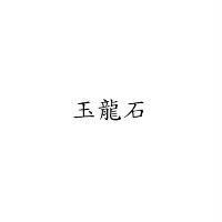 玉龍石