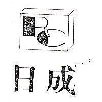 日成及圖