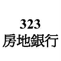 323 房地銀行