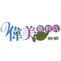 偉美飲料店 WEI-MEI 及圖