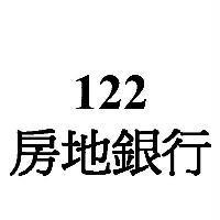 122 房地銀行