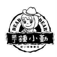 墾丁鍾小勤 DEAR 墾丁味專賣店及圖