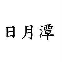 日月潭