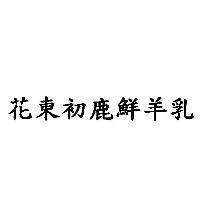 花東初鹿鮮羊乳