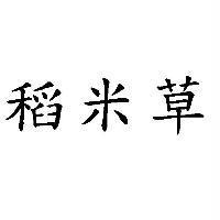 稻米草