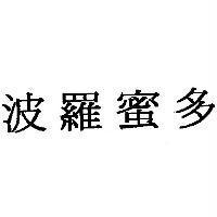 波羅蜜多