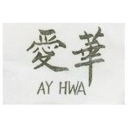 愛華 AY HWA