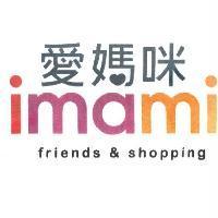 愛媽咪 imami friends&shopping