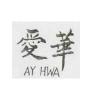 愛華 AY HWA