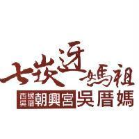 西螺吳厝朝興宮吳厝媽七崁迓媽祖