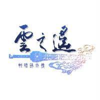 雲之遙軒轅劍外傳及圖