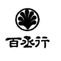 百丞行及圖