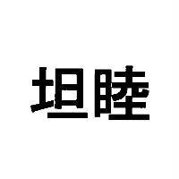 坦睦