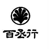 百丞行及圖