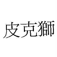 皮克獅