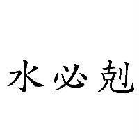 水必剋