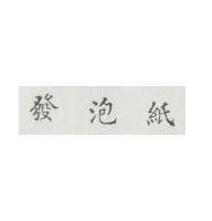 發泡紙
